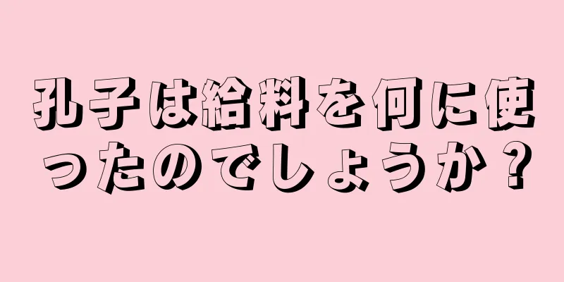 孔子は給料を何に使ったのでしょうか？
