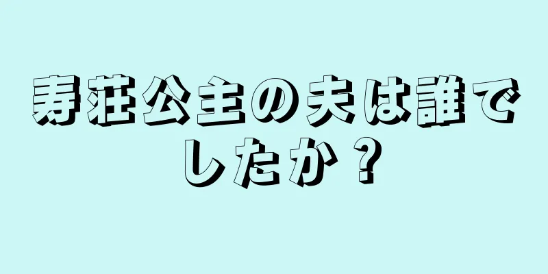寿荘公主の夫は誰でしたか？
