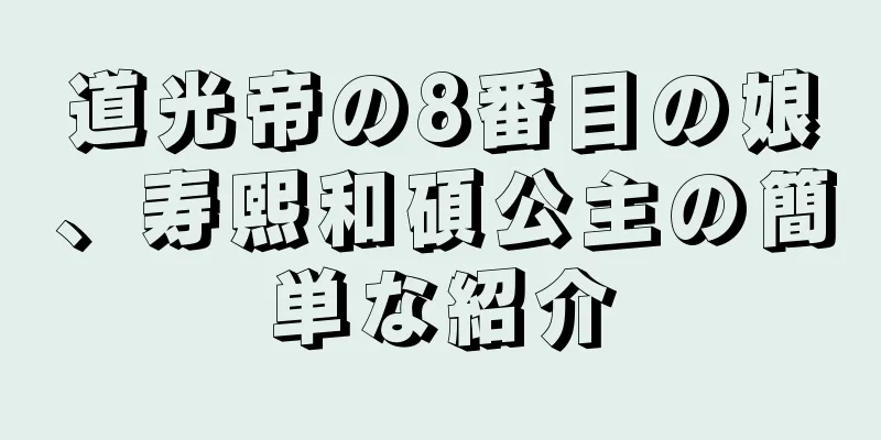 道光帝の8番目の娘、寿熙和碩公主の簡単な紹介