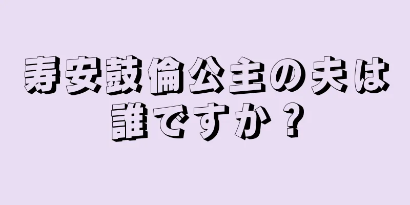 寿安鼓倫公主の夫は誰ですか？
