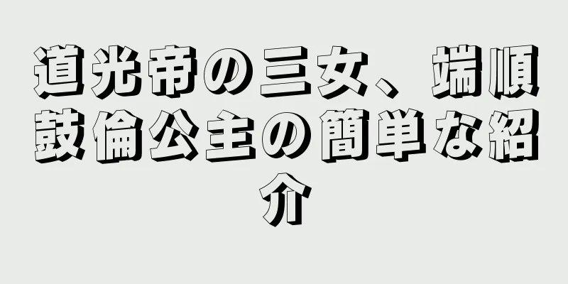 道光帝の三女、端順鼓倫公主の簡単な紹介
