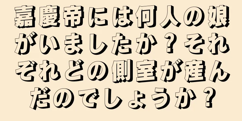 嘉慶帝には何人の娘がいましたか？それぞれどの側室が産んだのでしょうか？