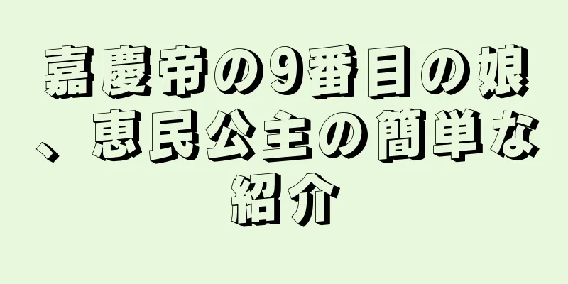 嘉慶帝の9番目の娘、恵民公主の簡単な紹介