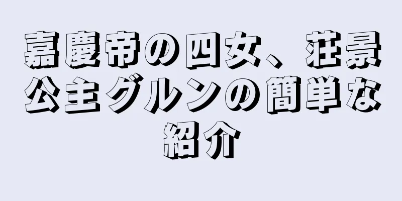 嘉慶帝の四女、荘景公主グルンの簡単な紹介