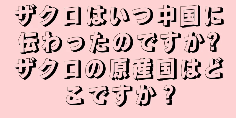 ザクロはいつ中国に伝わったのですか?ザクロの原産国はどこですか？