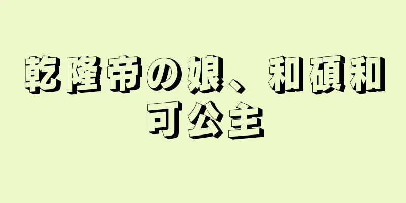 乾隆帝の娘、和碩和可公主