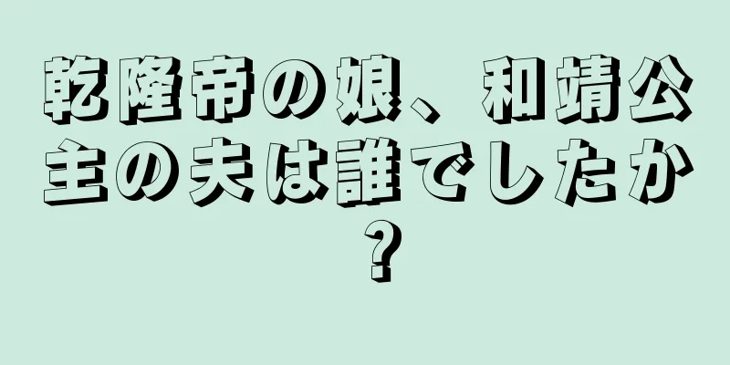 乾隆帝の娘、和靖公主の夫は誰でしたか？