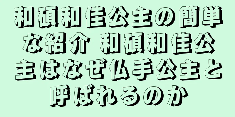 和碩和佳公主の簡単な紹介 和碩和佳公主はなぜ仏手公主と呼ばれるのか