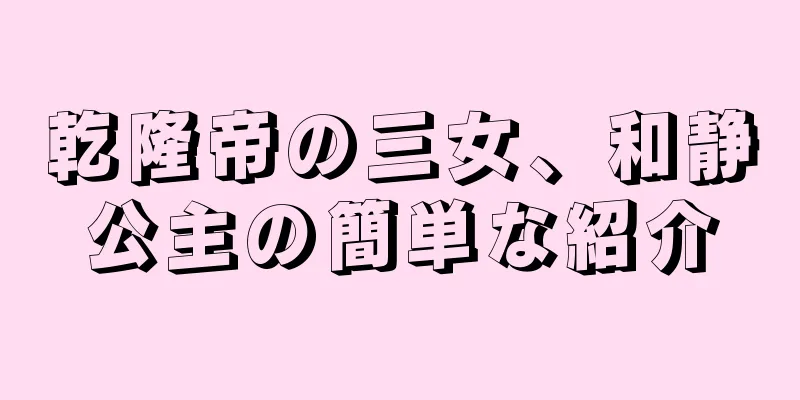乾隆帝の三女、和静公主の簡単な紹介