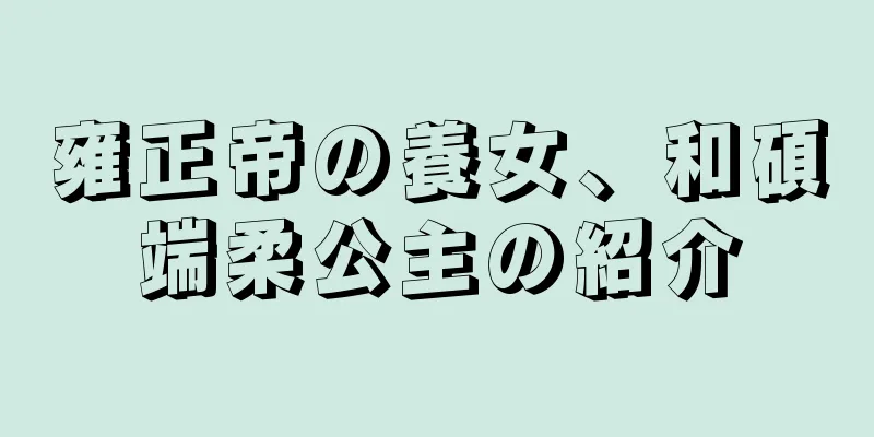 雍正帝の養女、和碩端柔公主の紹介