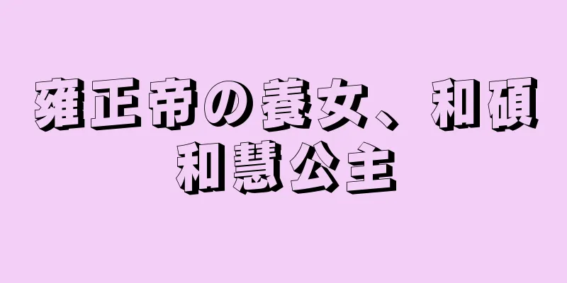 雍正帝の養女、和碩和慧公主