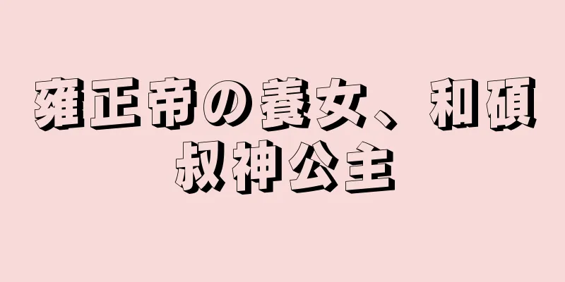 雍正帝の養女、和碩叔神公主