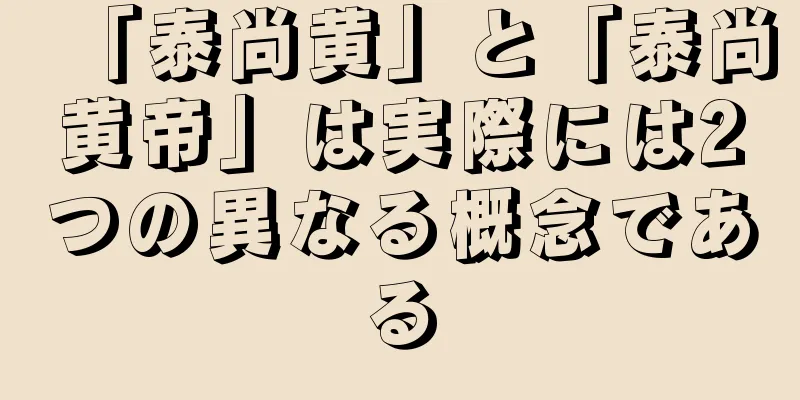 「泰尚黄」と「泰尚黄帝」は実際には2つの異なる概念である