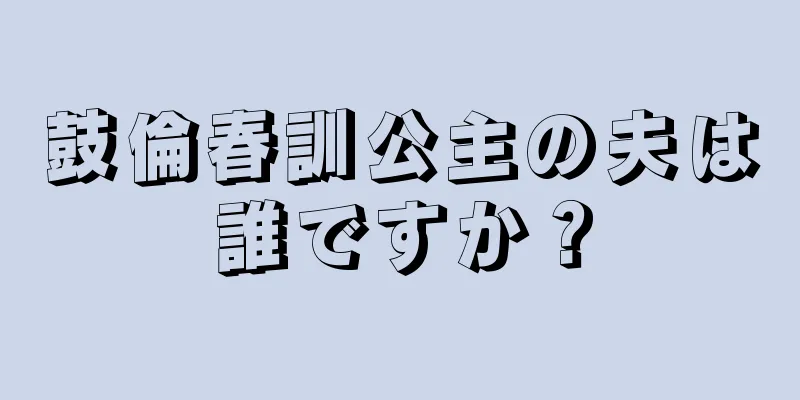鼓倫春訓公主の夫は誰ですか？