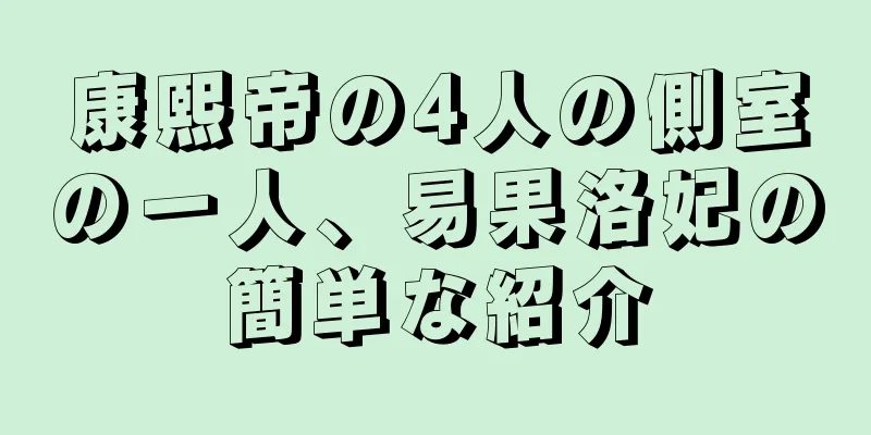 康熙帝の4人の側室の一人、易果洛妃の簡単な紹介
