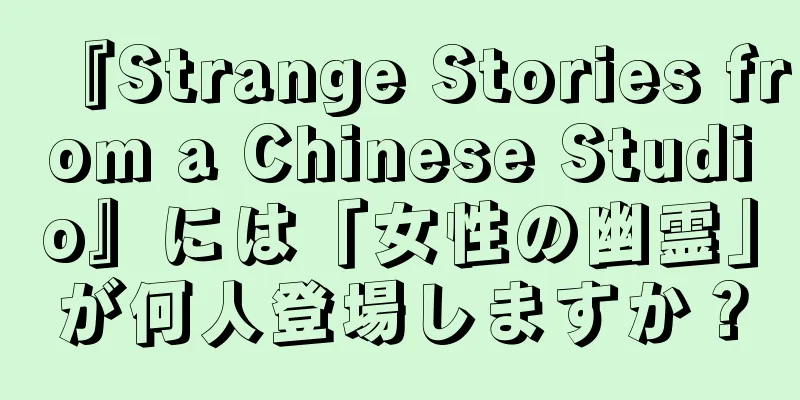 『Strange Stories from a Chinese Studio』には「女性の幽霊」が何人登場しますか？