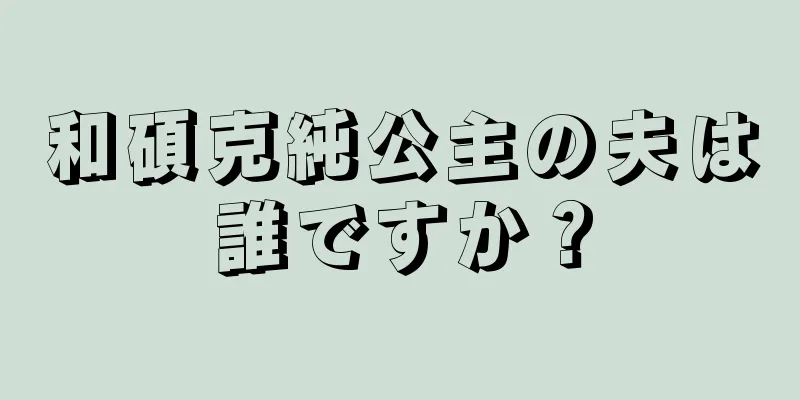和碩克純公主の夫は誰ですか？