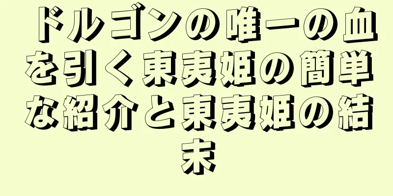 ドルゴンの唯一の血を引く東夷姫の簡単な紹介と東夷姫の結末