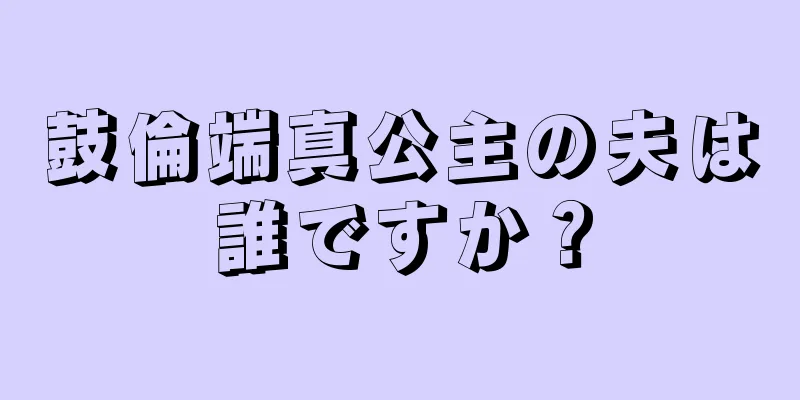 鼓倫端真公主の夫は誰ですか？
