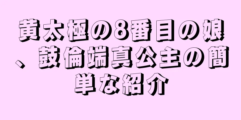 黄太極の8番目の娘、鼓倫端真公主の簡単な紹介