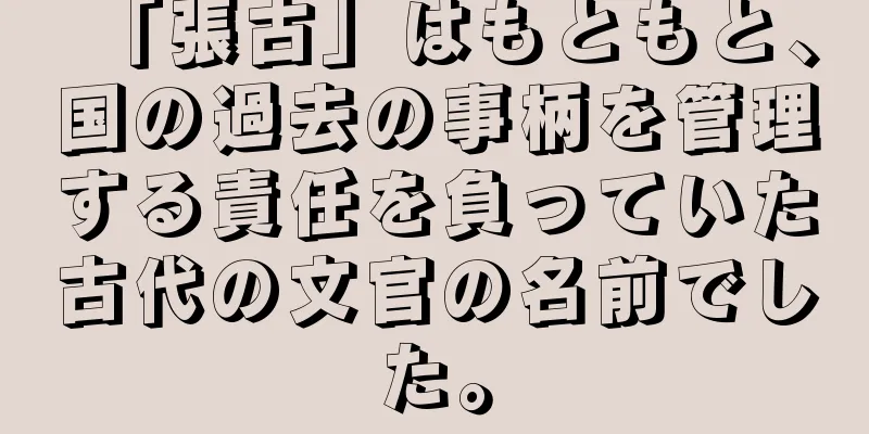 「張古」はもともと、国の過去の事柄を管理する責任を負っていた古代の文官の名前でした。
