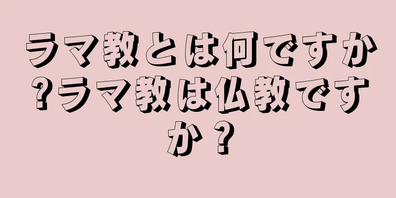ラマ教とは何ですか?ラマ教は仏教ですか？