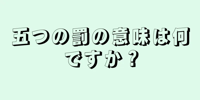 五つの罰の意味は何ですか？