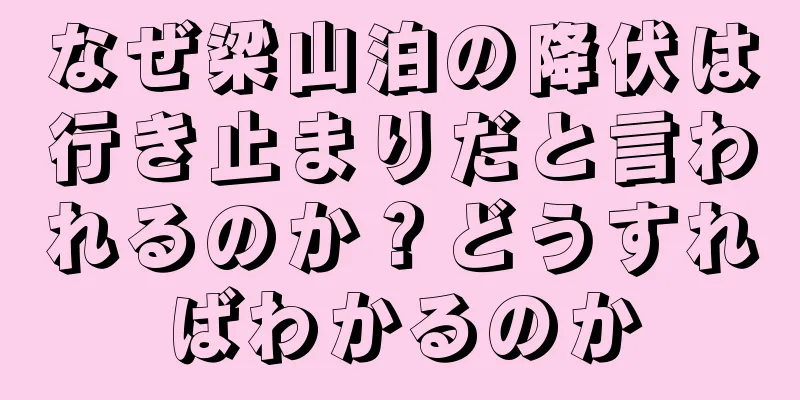 なぜ梁山泊の降伏は行き止まりだと言われるのか？どうすればわかるのか