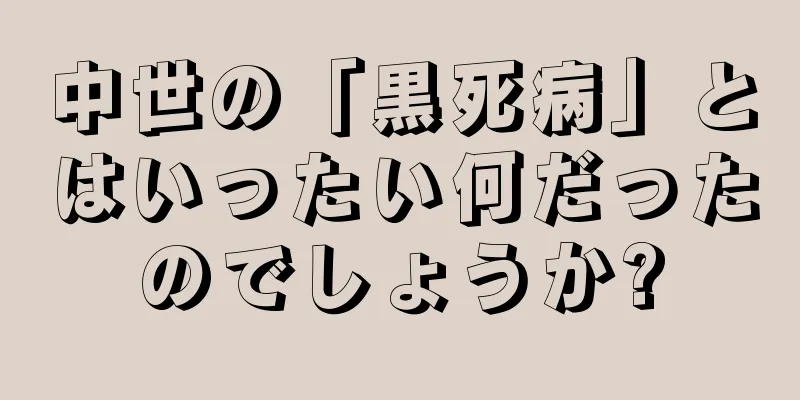 中世の「黒死病」とはいったい何だったのでしょうか?