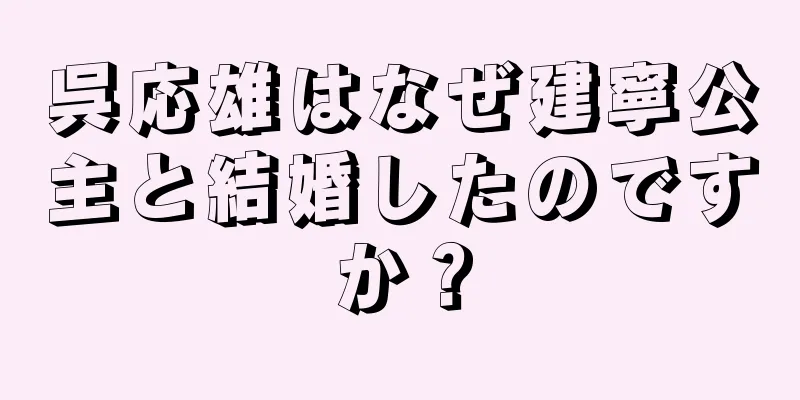 呉応雄はなぜ建寧公主と結婚したのですか？