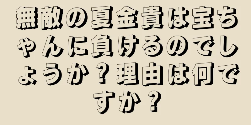 無敵の夏金貴は宝ちゃんに負けるのでしょうか？理由は何ですか？