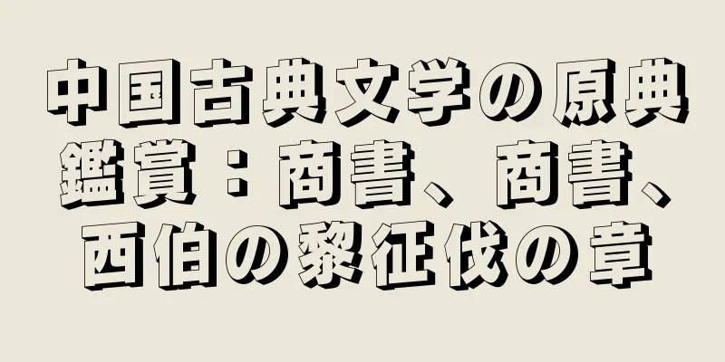 中国古典文学の原典鑑賞：商書、商書、西伯の黎征伐の章