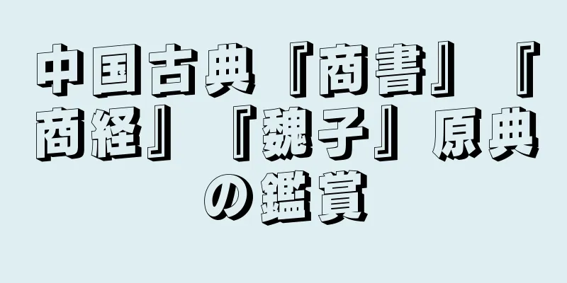 中国古典『商書』『商経』『魏子』原典の鑑賞