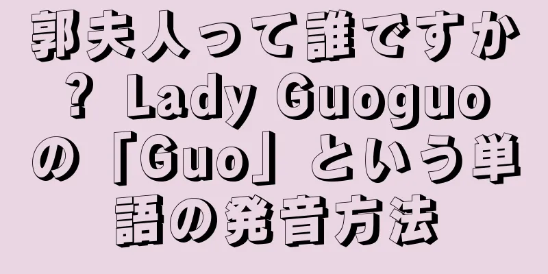 郭夫人って誰ですか？ Lady Guoguo の「Guo」という単語の発音方法