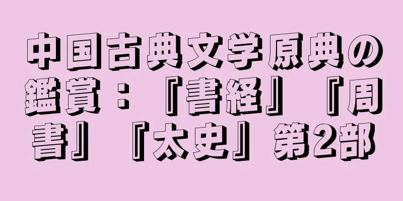 中国古典文学原典の鑑賞：『書経』『周書』『太史』第2部
