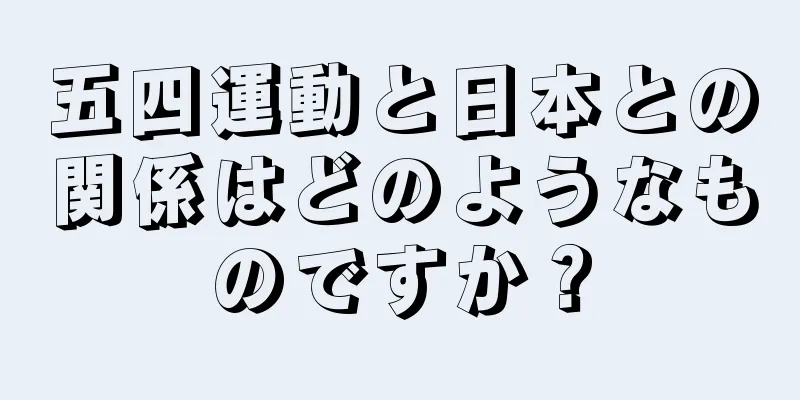 五四運動と日本との関係はどのようなものですか？