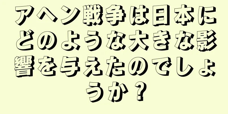 アヘン戦争は日本にどのような大きな影響を与えたのでしょうか？