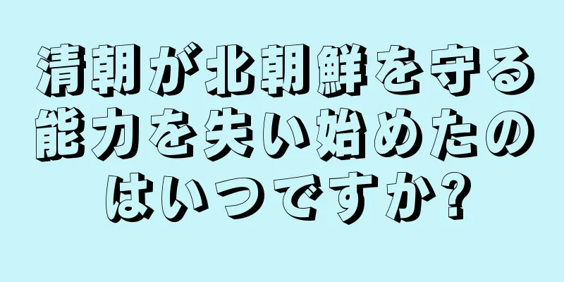 清朝が北朝鮮を守る能力を失い始めたのはいつですか?
