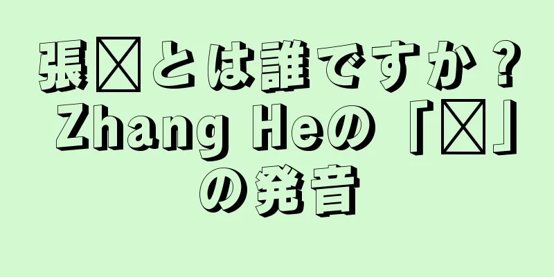 張郃とは誰ですか？ Zhang Heの「郃」の発音
