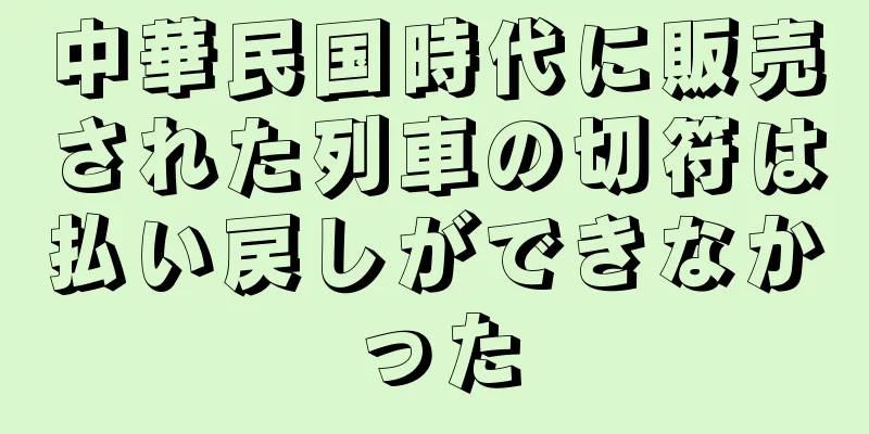 中華民国時代に販売された列車の切符は払い戻しができなかった