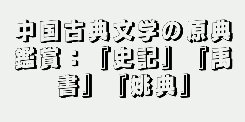中国古典文学の原典鑑賞：『史記』『禹書』『姚典』