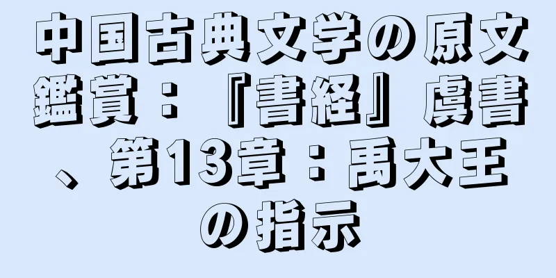 中国古典文学の原文鑑賞：『書経』虞書、第13章：禹大王の指示