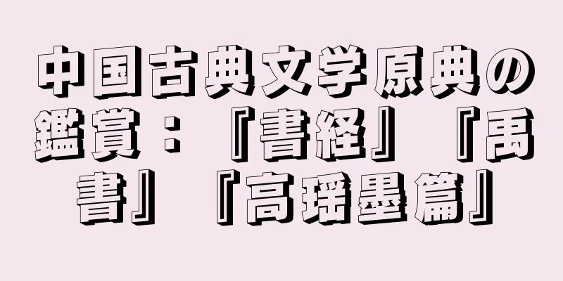 中国古典文学原典の鑑賞：『書経』『禹書』『高瑶墨篇』