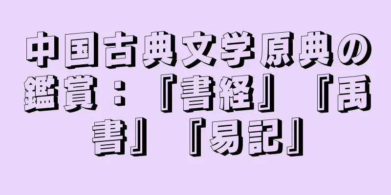 中国古典文学原典の鑑賞：『書経』『禹書』『易記』
