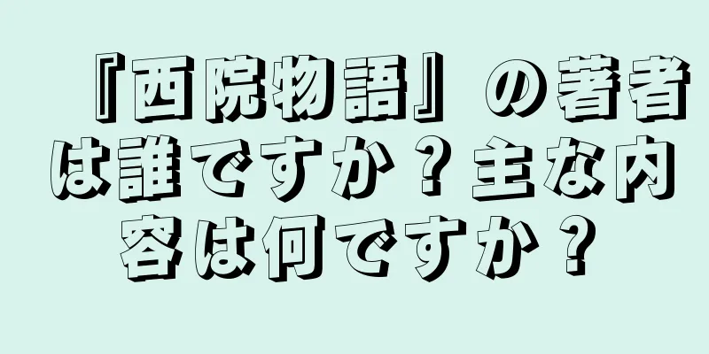 『西院物語』の著者は誰ですか？主な内容は何ですか？