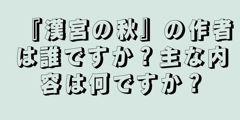 『漢宮の秋』の作者は誰ですか？主な内容は何ですか？