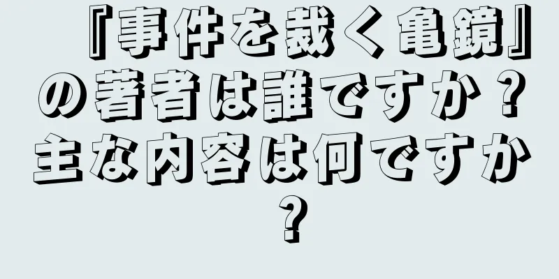 『事件を裁く亀鏡』の著者は誰ですか？主な内容は何ですか？