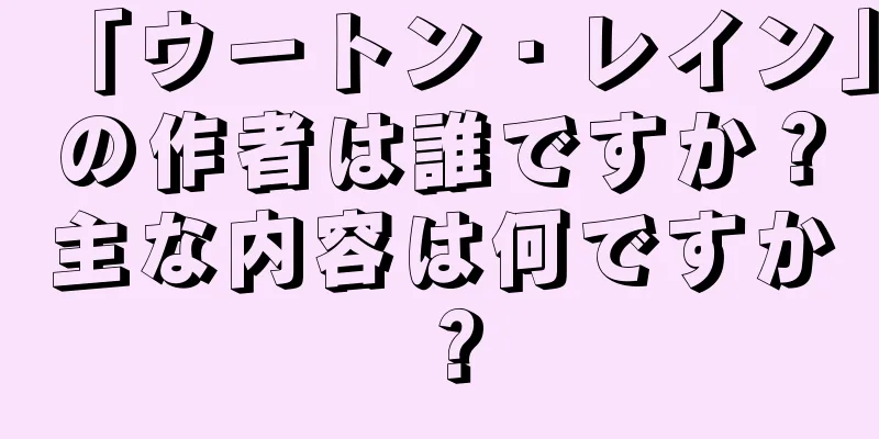 「ウートン・レイン」の作者は誰ですか？主な内容は何ですか？