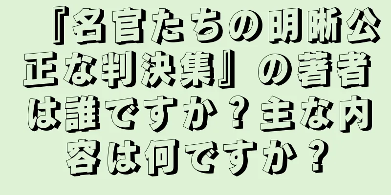 『名官たちの明晰公正な判決集』の著者は誰ですか？主な内容は何ですか？
