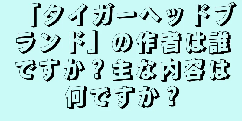 「タイガーヘッドブランド」の作者は誰ですか？主な内容は何ですか？